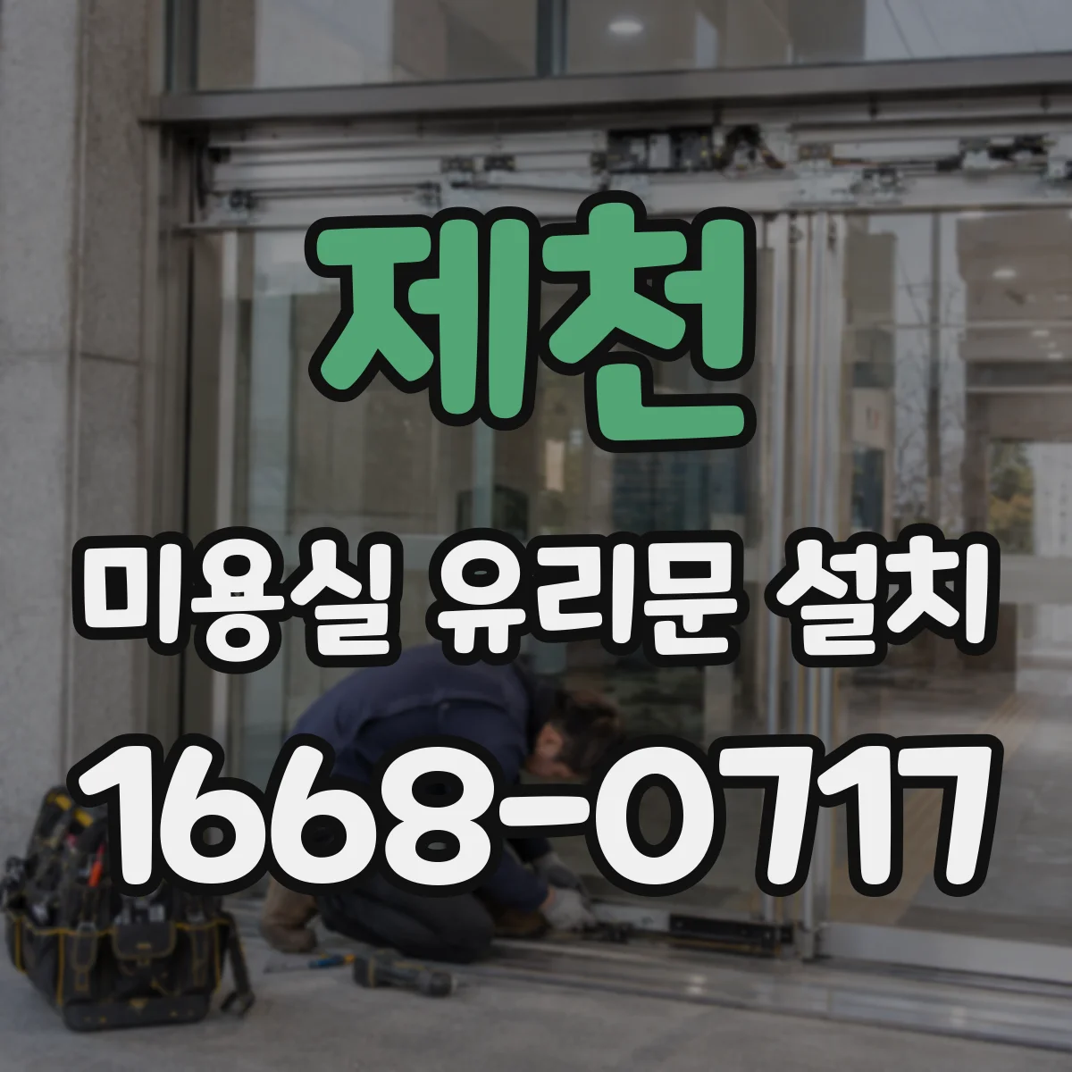 제천 미용실 유리문 설치 출입구 개폐 방향에 맞춘 레이아웃 팁
