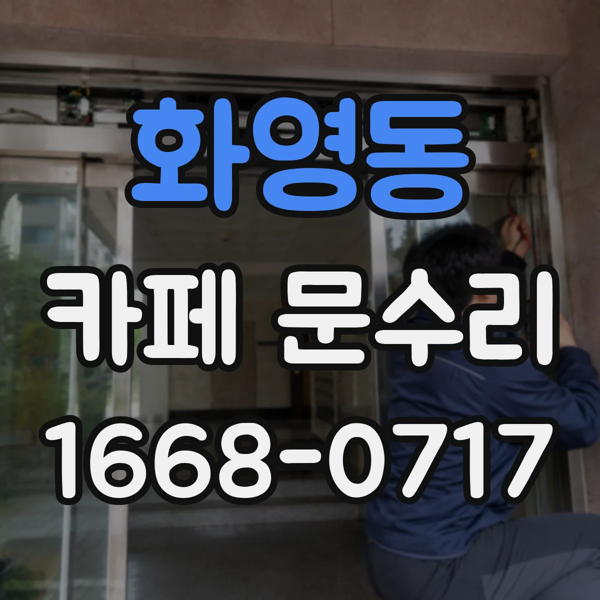 화영동 카페 문수리