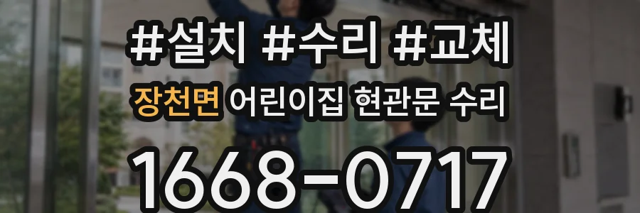 장천면 어린이집 현관문 수리