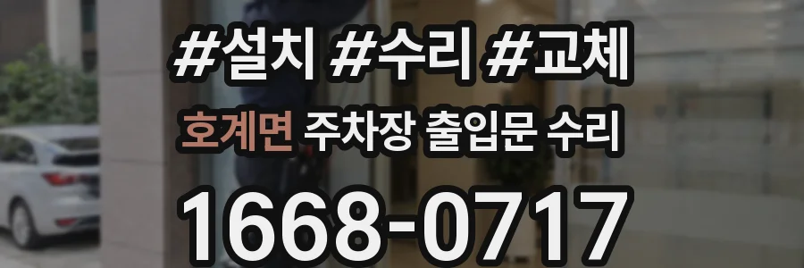 호계면 주차장 출입문 수리