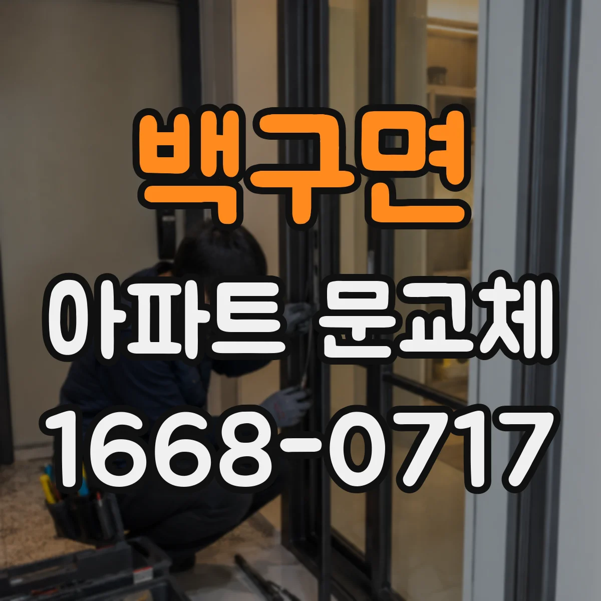 백구면 아파트 문교체