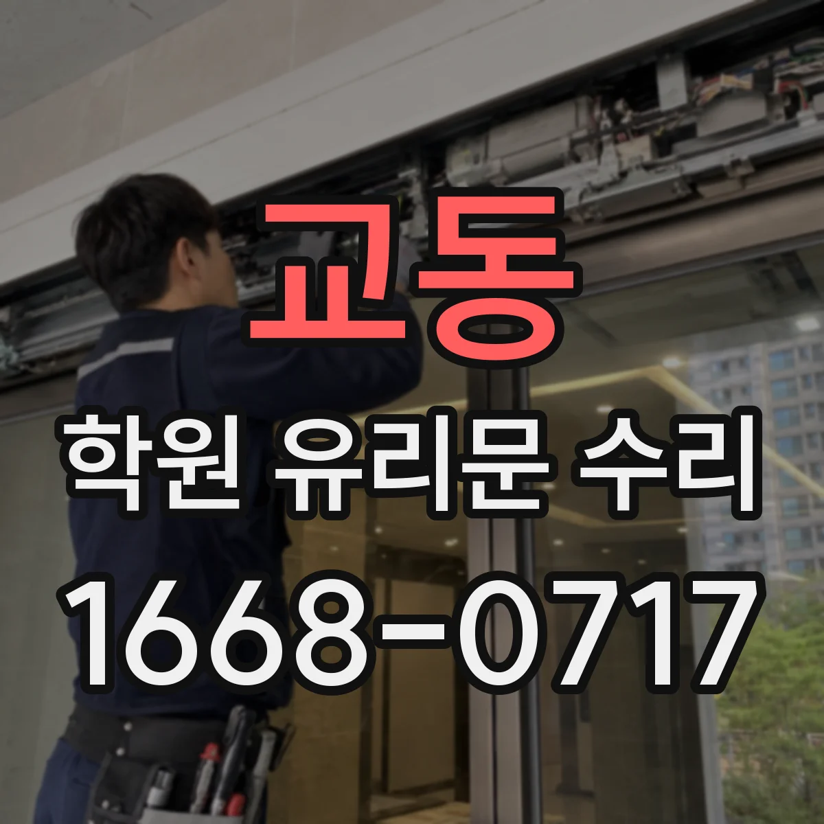 교동 학원 유리문 수리