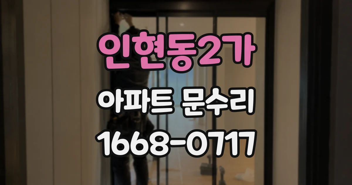 인현동2가 아파트 문수리