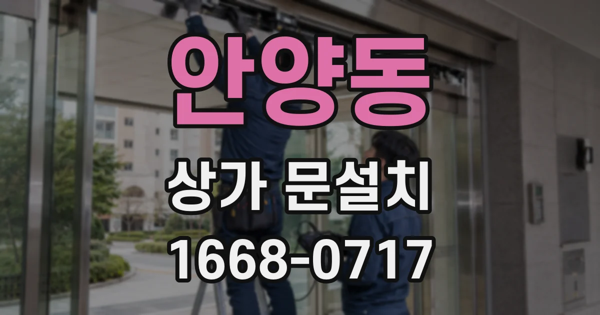 안양동 상가 문설치