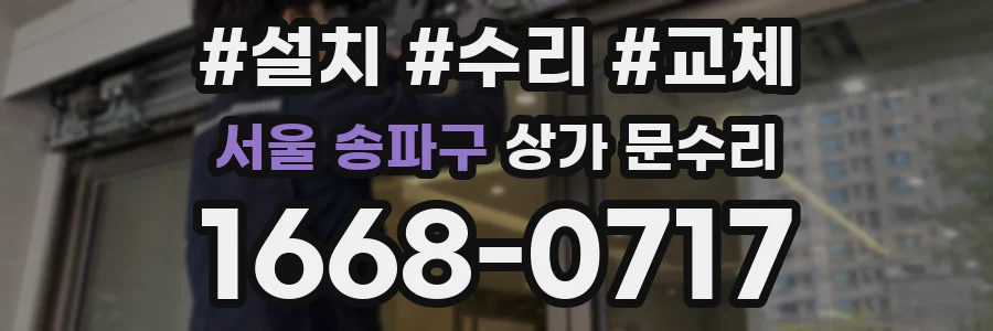 서울 송파구 상가 문수리