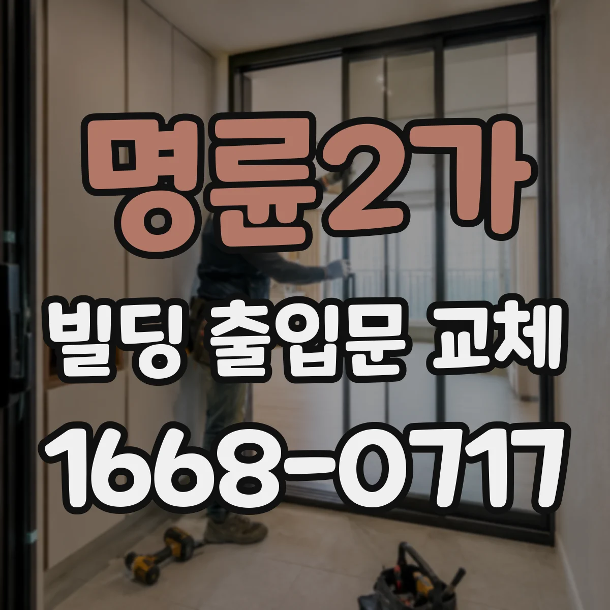 명륜2가 빌딩 출입문 교체
