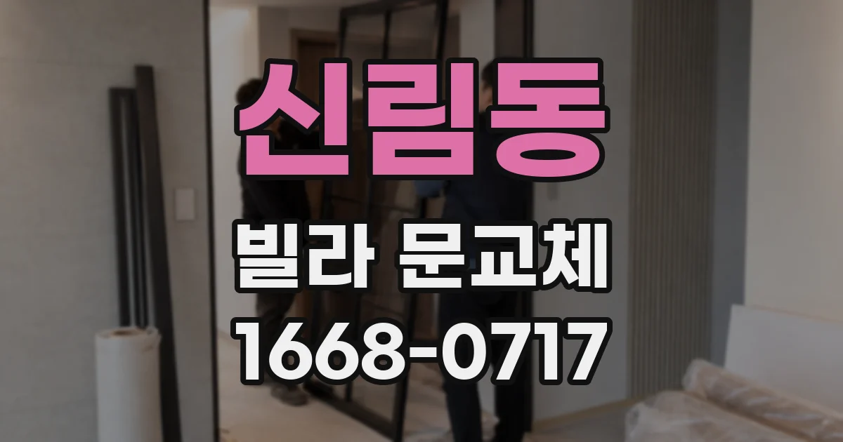 신림동 빌라 문교체