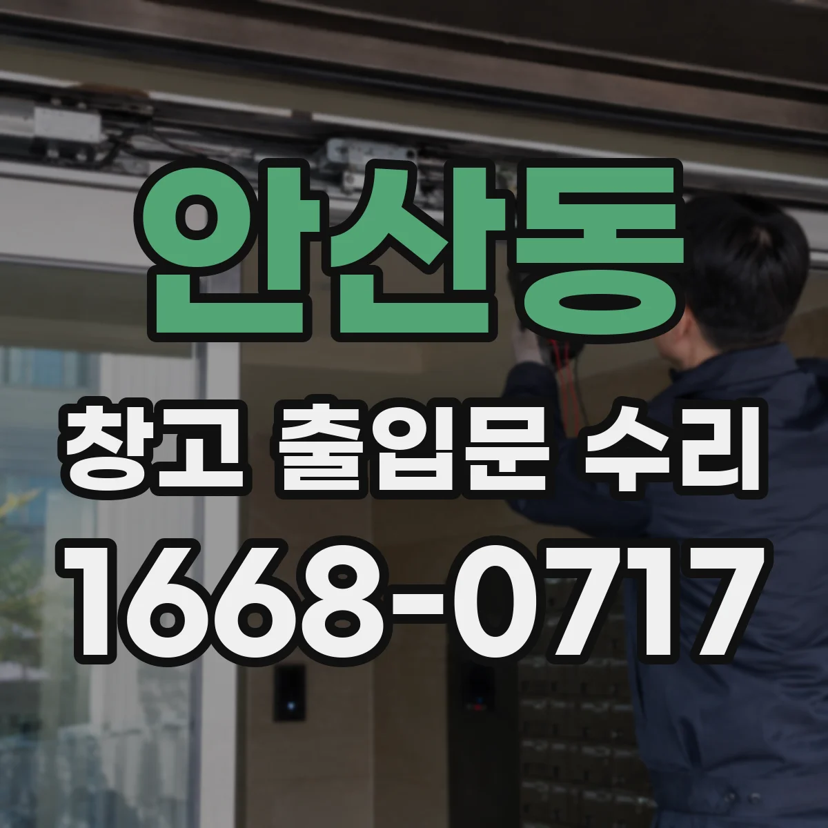 안산동 창고 출입문 수리