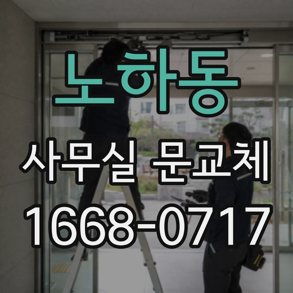 노하동 사무실 문교체