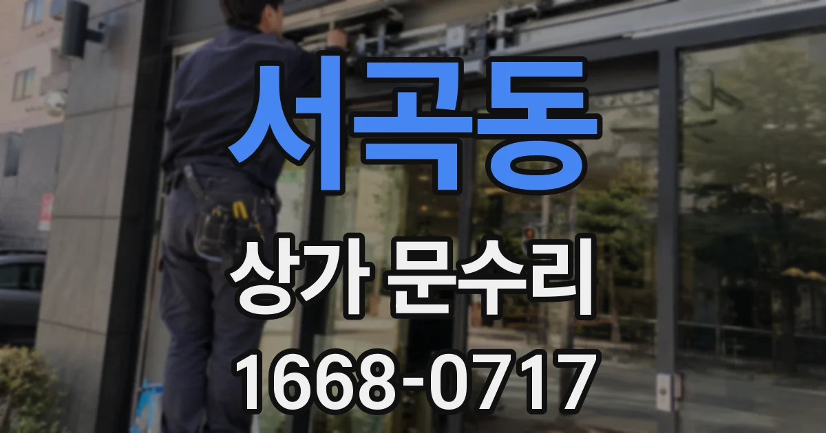 서곡동 상가 문수리