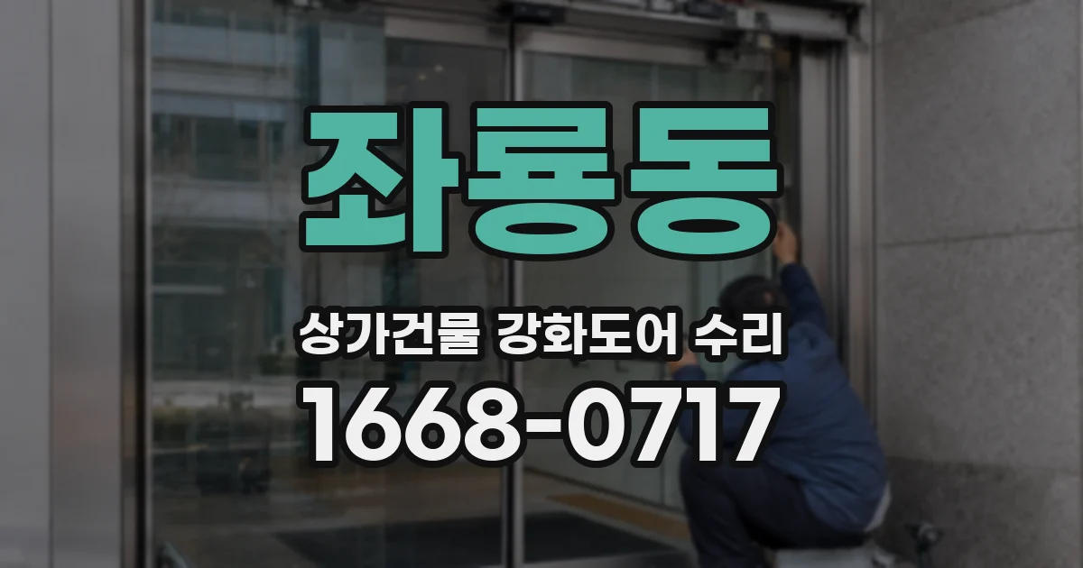 좌룡동 상가건물 강화도어 수리