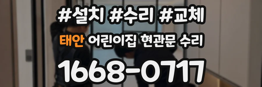 태안 어린이집 현관문 수리