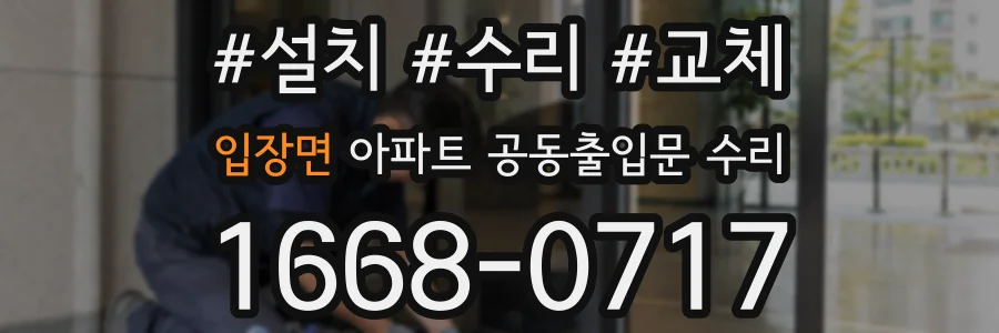 입장면 아파트 공동출입문 수리