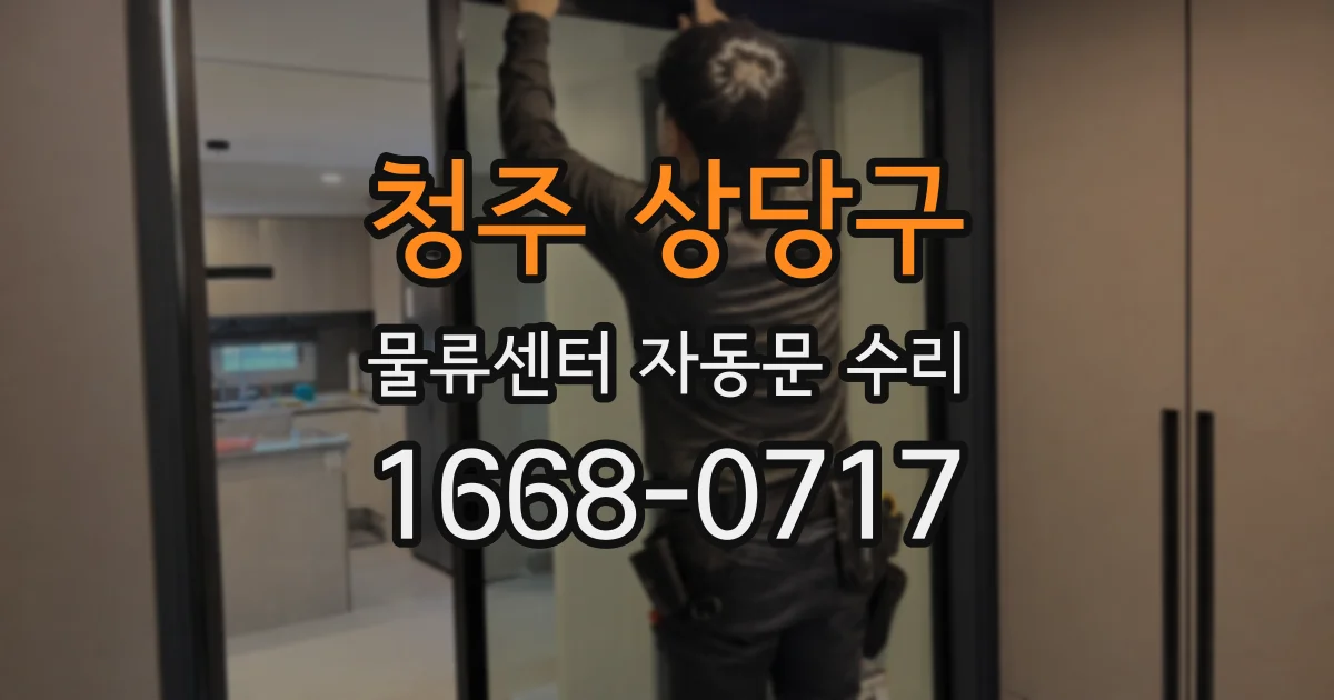 청주 상당구 물류센터 자동문 수리