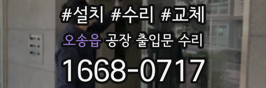 오송읍 공장 출입문 수리