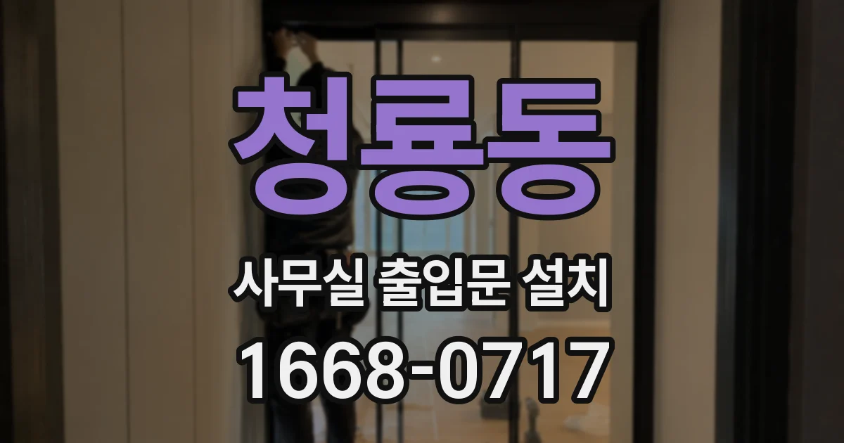청룡동 사무실 출입문 설치