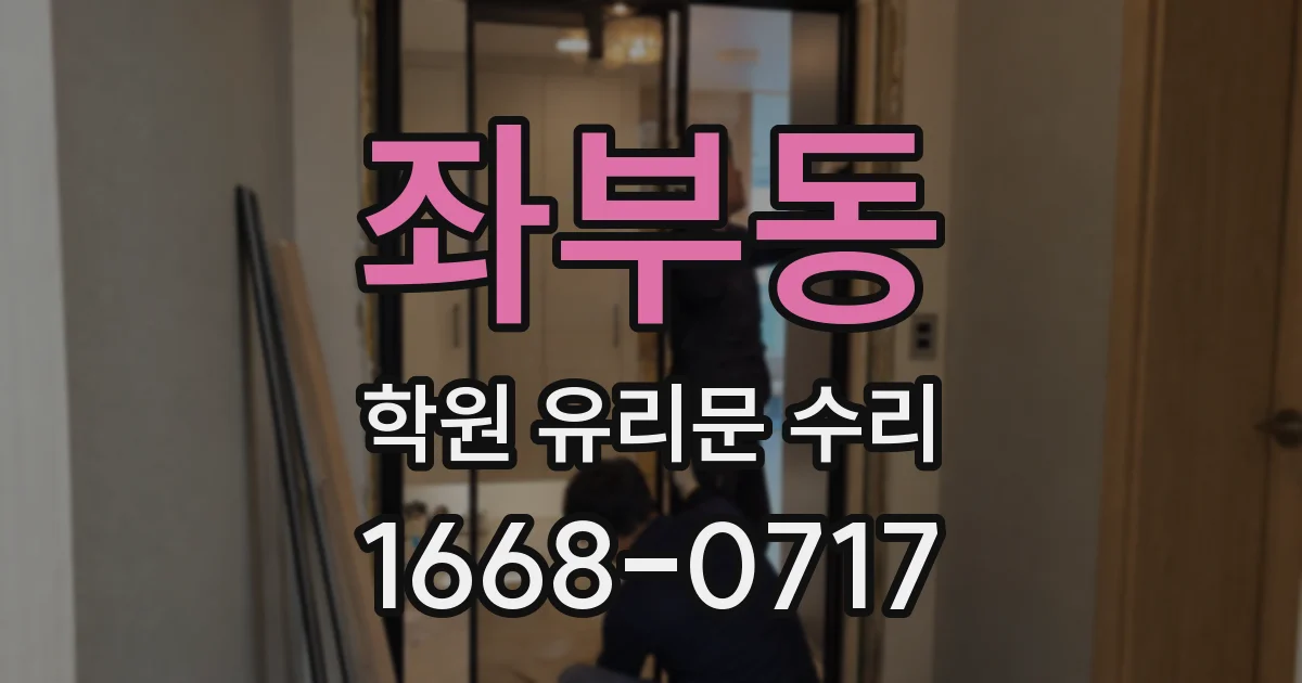 좌부동 학원 유리문 수리