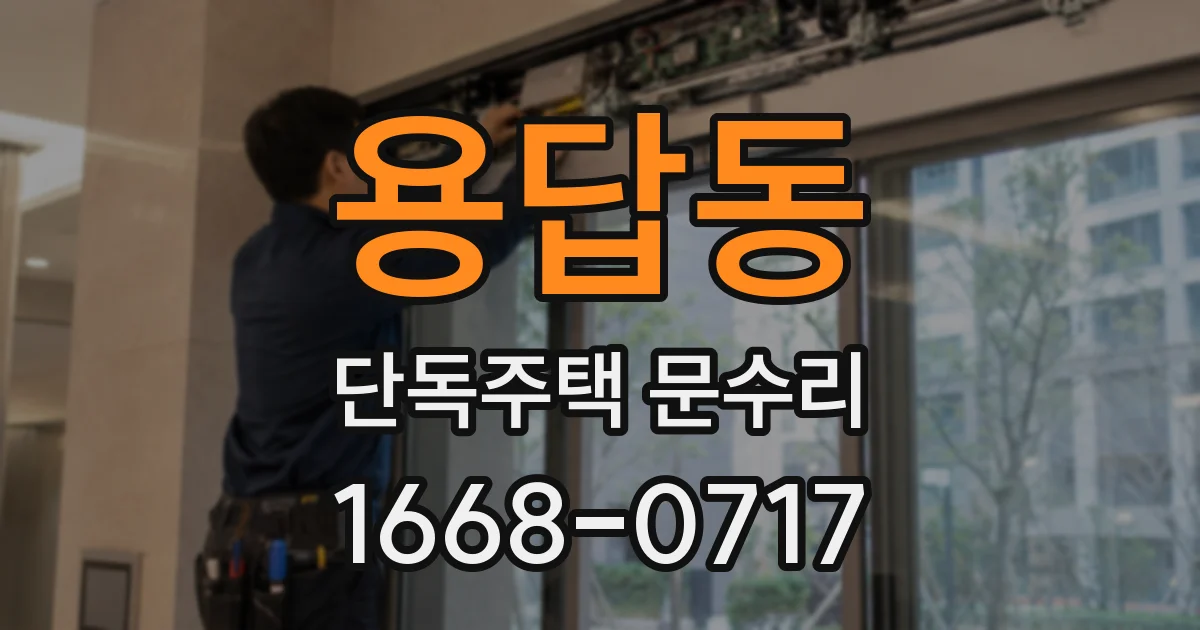 용답동 단독주택 문수리