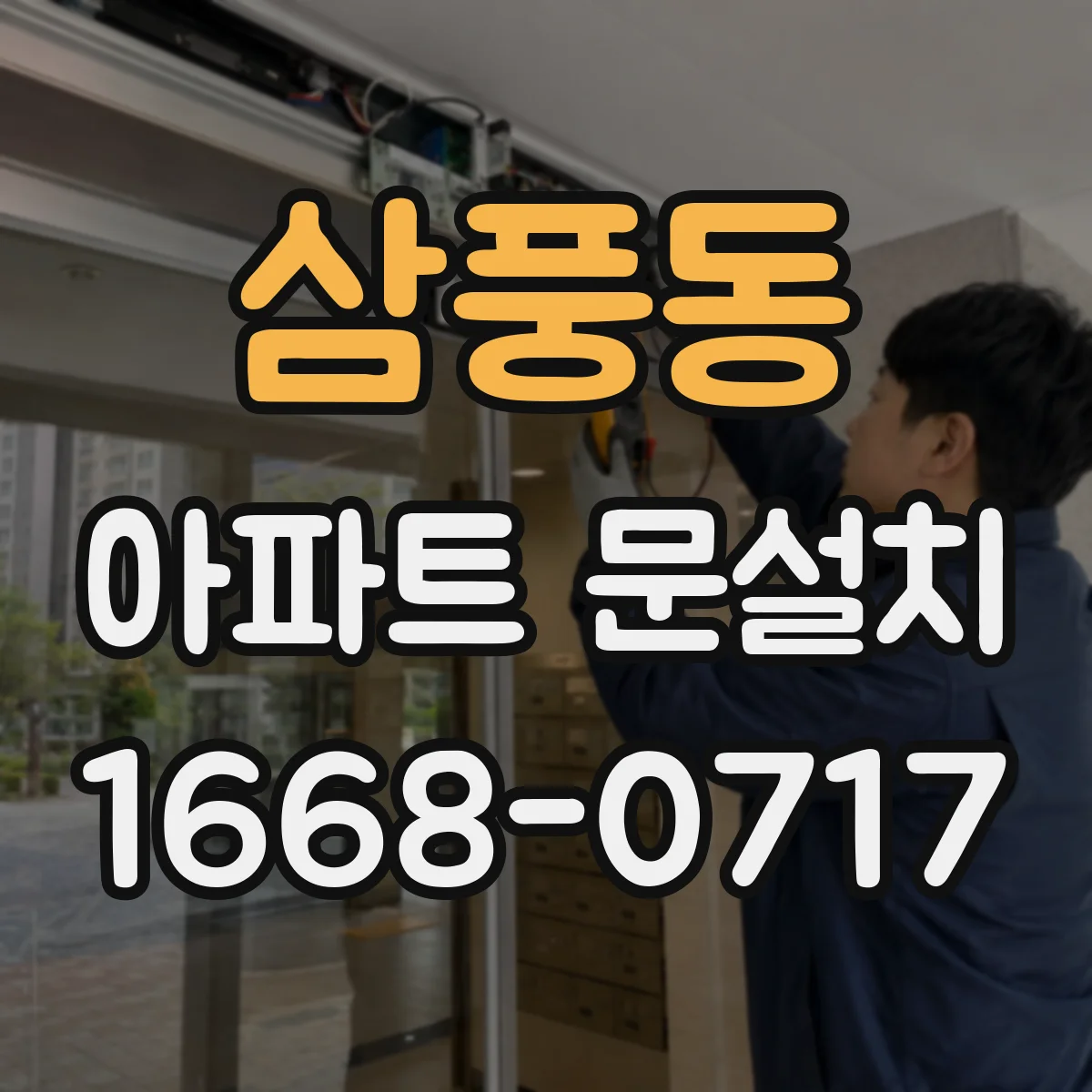 삼풍동 아파트 문설치