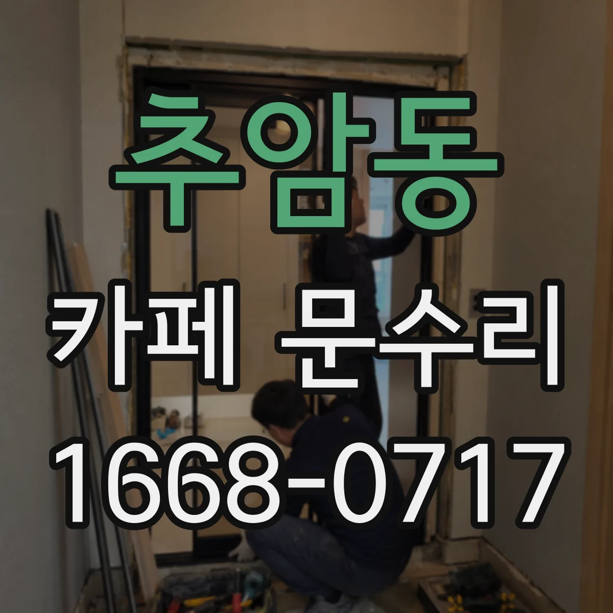 추암동 카페 문수리