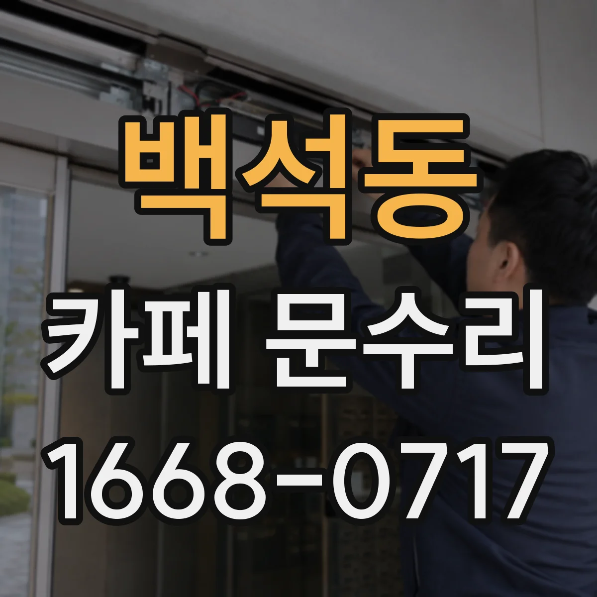 백석동 카페 문수리
