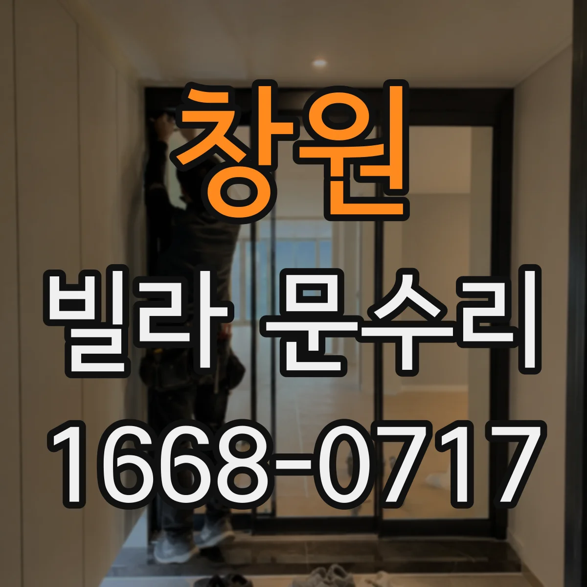 창원 빌라 문수리 문 하단 간극이 생기는 이유와 방아쇠 조절