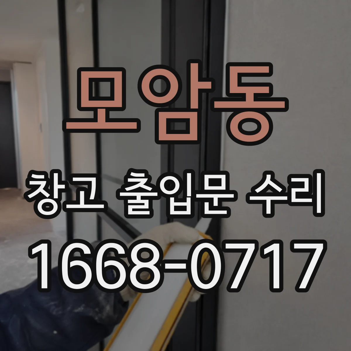 모암동 창고 출입문 수리