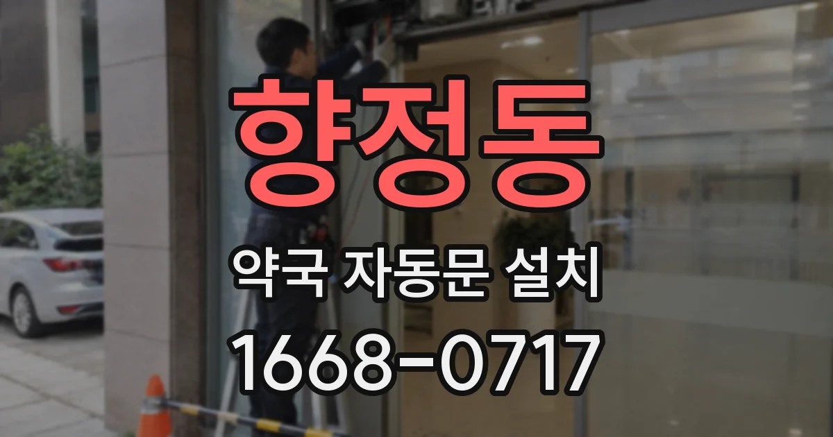 향정동 약국 자동문 설치