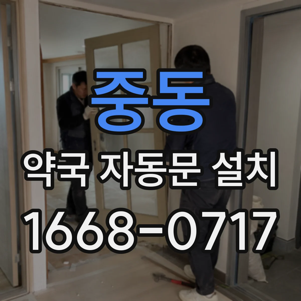 중동 약국 자동문 설치