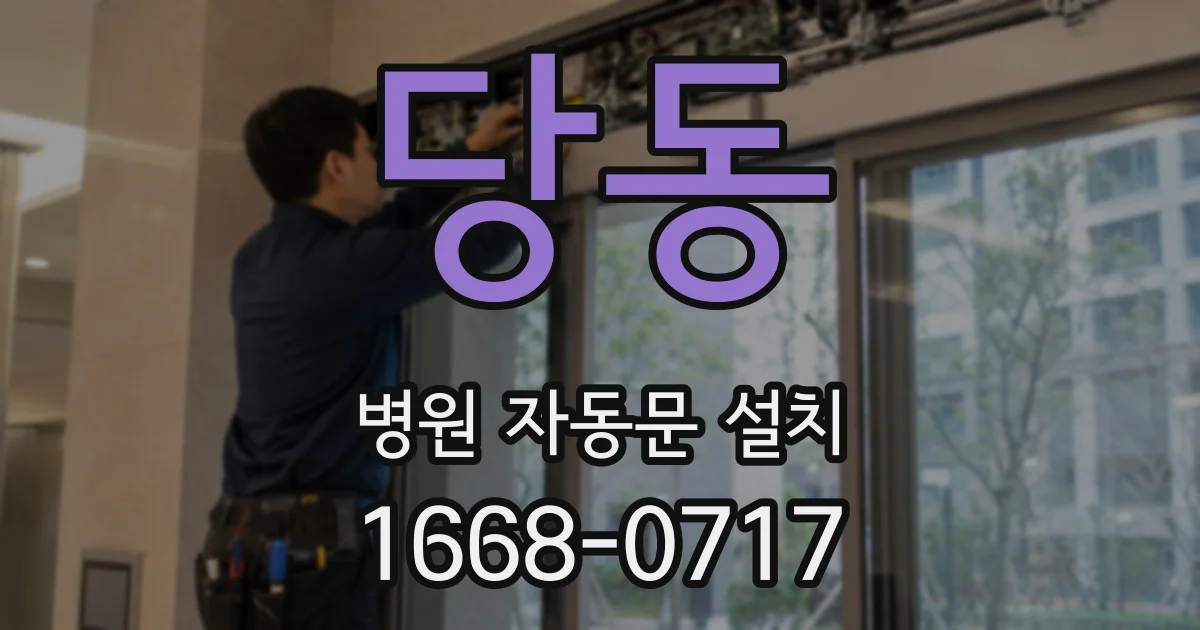 당동 병원 자동문 설치