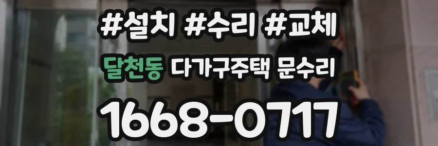 달천동 다가구주택 문수리