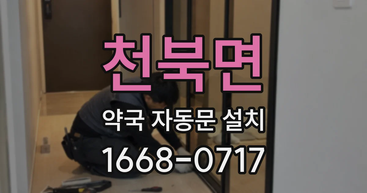 천북면 약국 자동문 설치