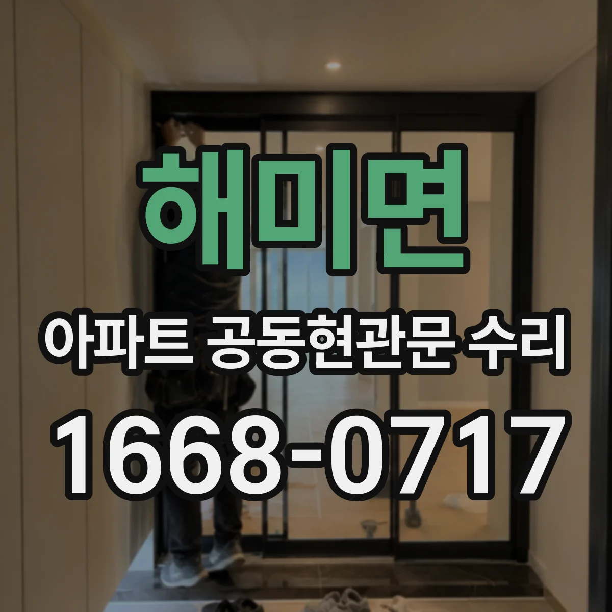 해미면 아파트 공동현관문 수리