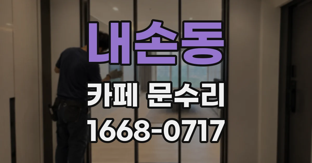 내손동 카페 문수리