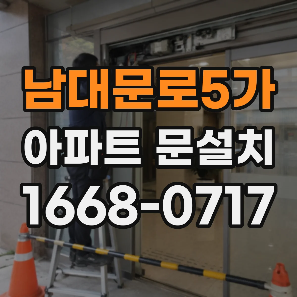 남대문로5가 아파트 문설치 방화문 기준 적용 시 확인해야 할 시험·인증