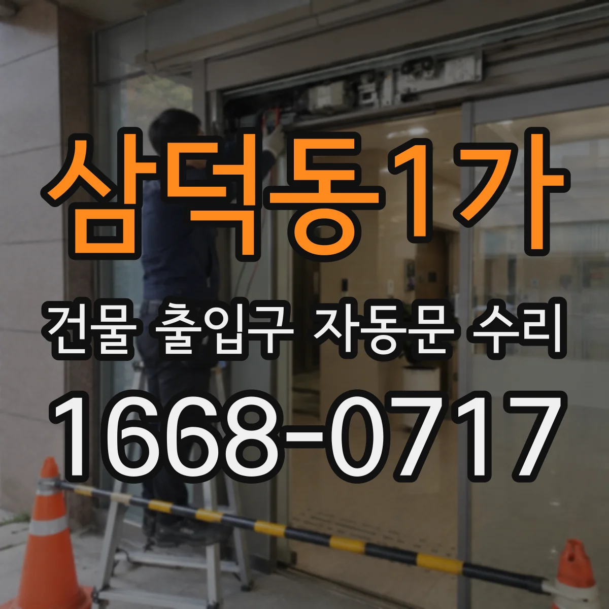 삼덕동1가 건물 출입구 자동문 수리