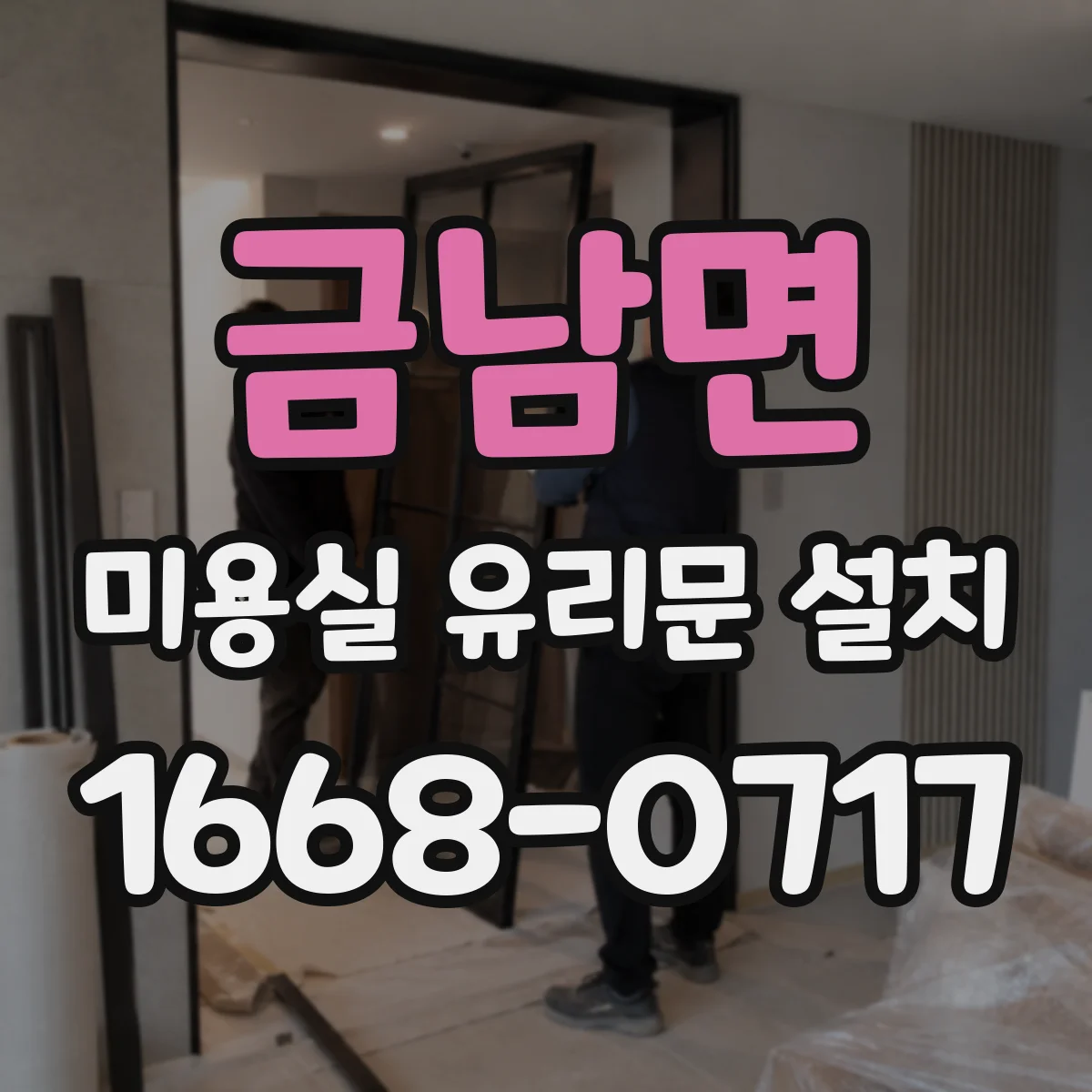 금남면 미용실 유리문 설치