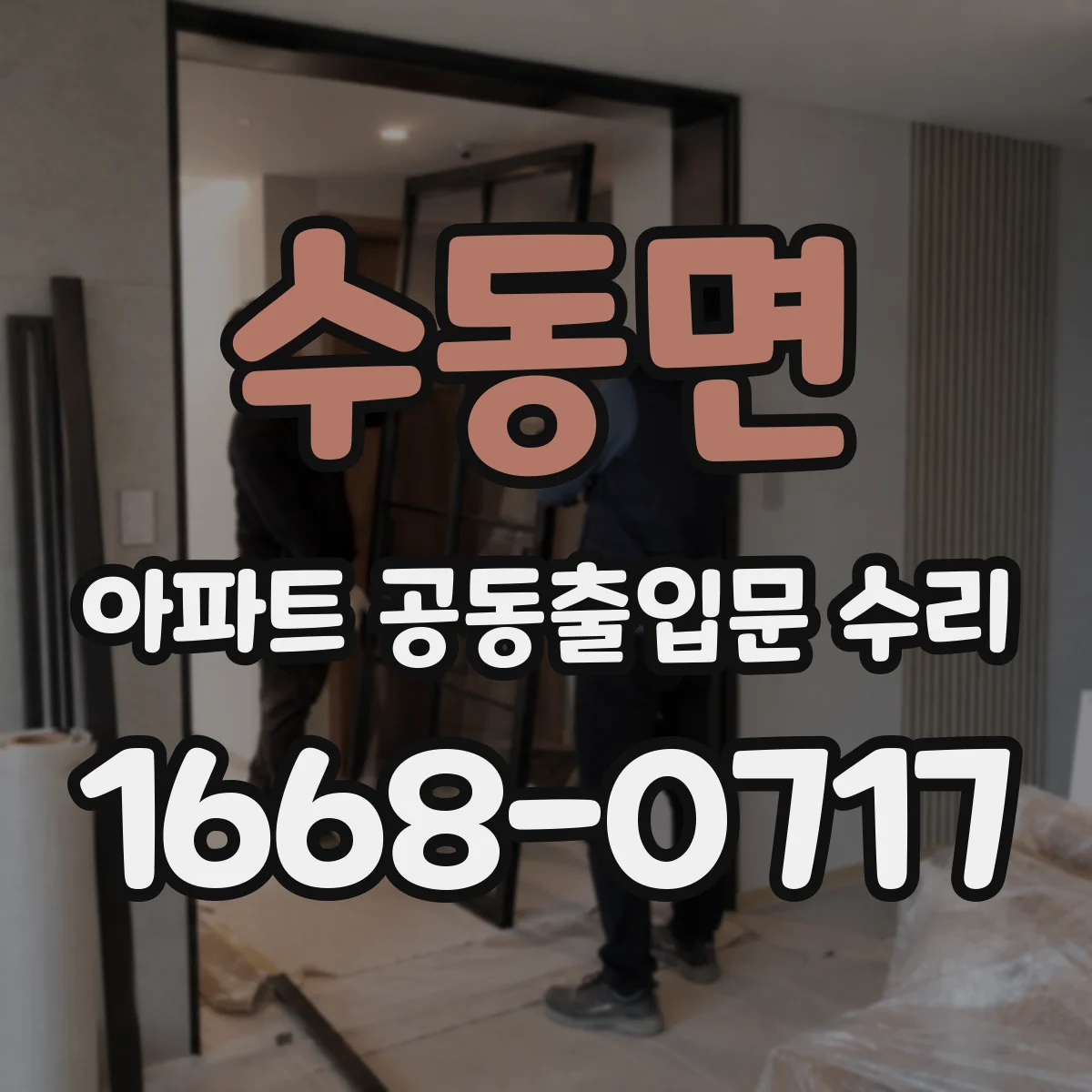 수동면 아파트 공동출입문 수리