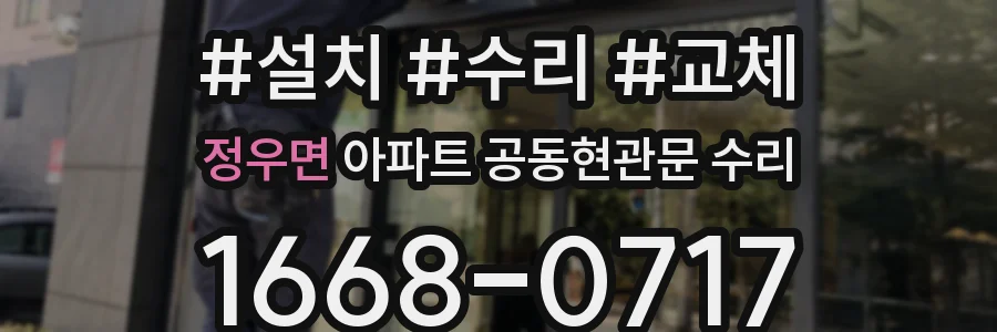 정우면 아파트 공동현관문 수리