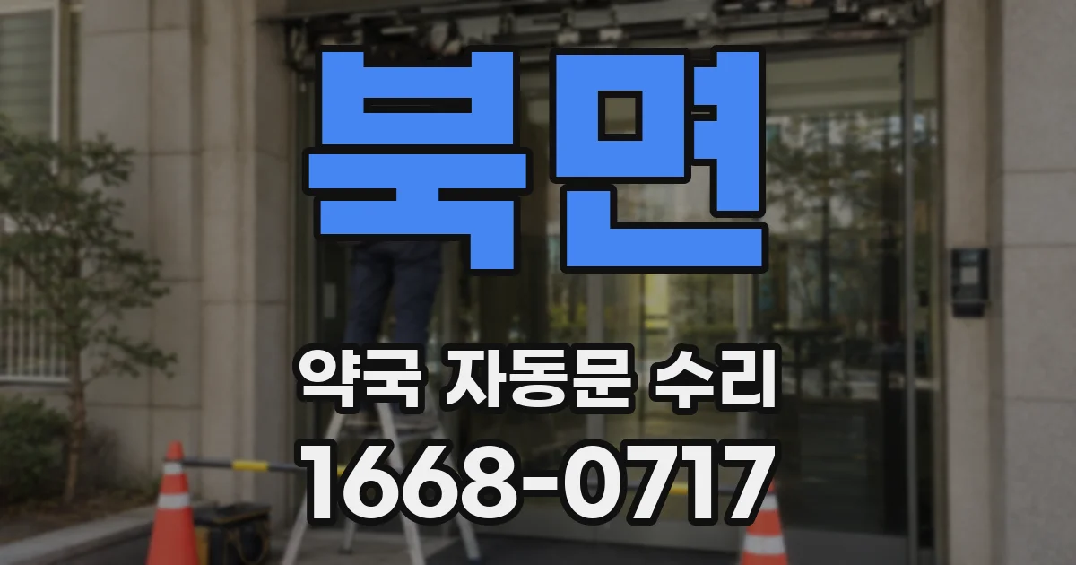 북면 약국 자동문 수리