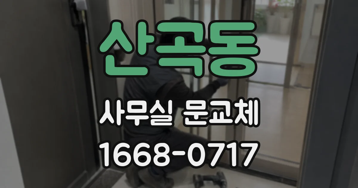 산곡동 사무실 문교체