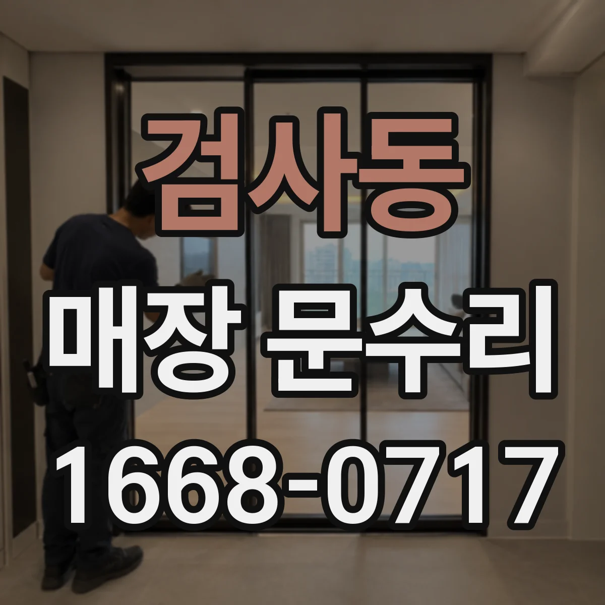 검사동 매장 문수리