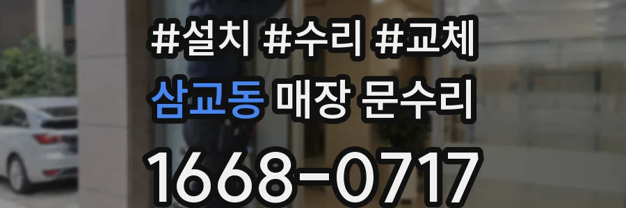 삼교동 매장 문수리
