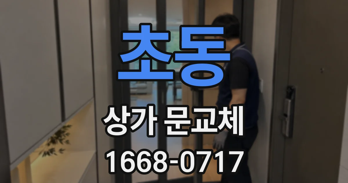 초동 상가 문교체