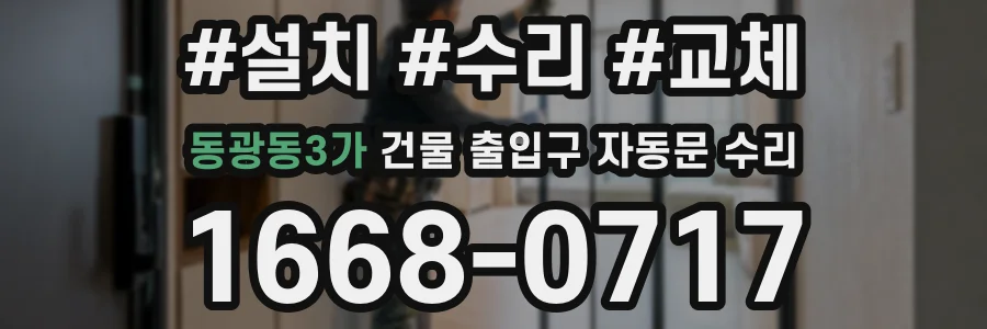 동광동3가 건물 출입구 자동문 수리