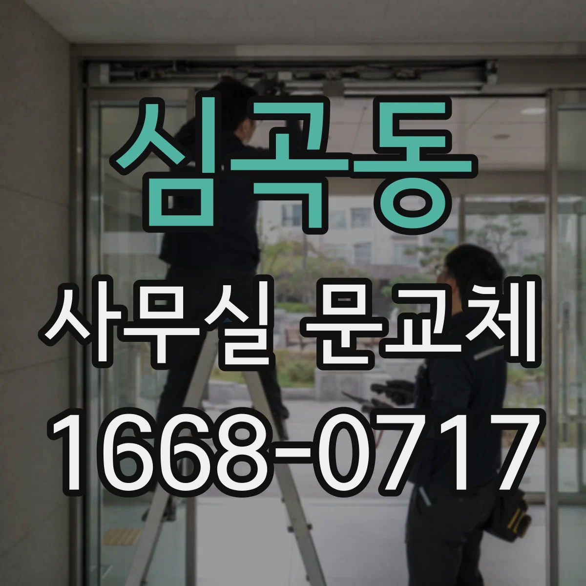 심곡동 사무실 문교체