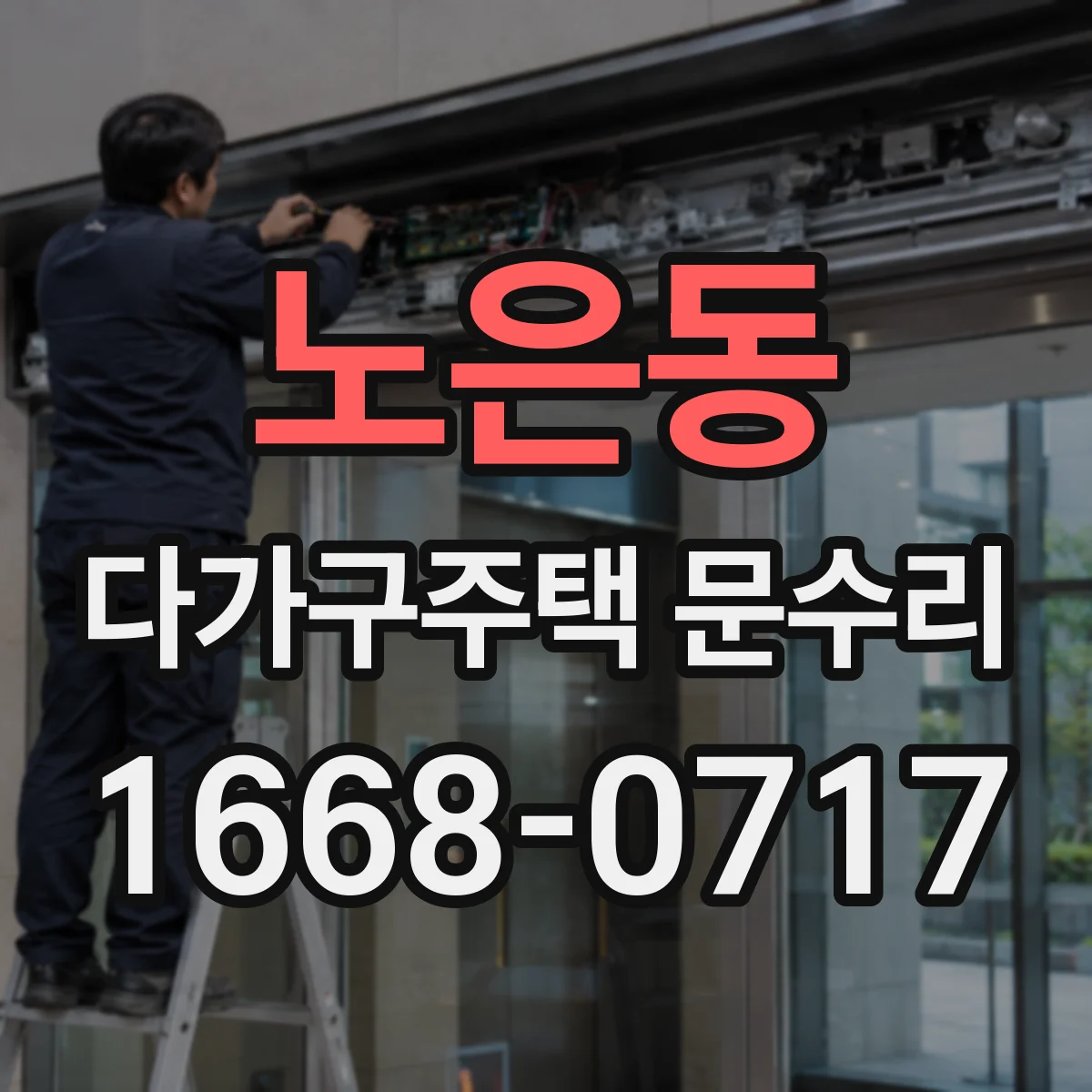 노은동 다가구주택 문수리