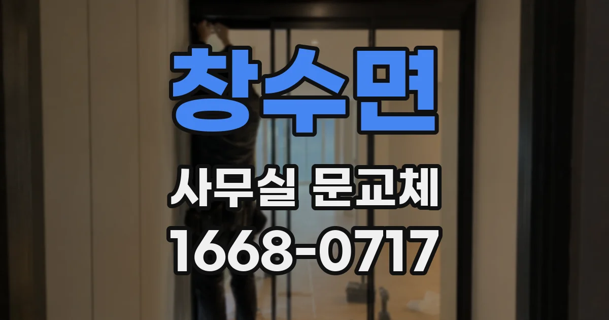창수면 사무실 문교체