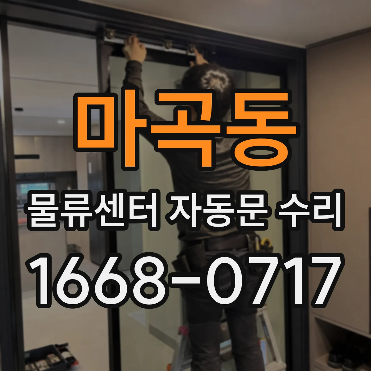 마곡동 물류센터 자동문 수리