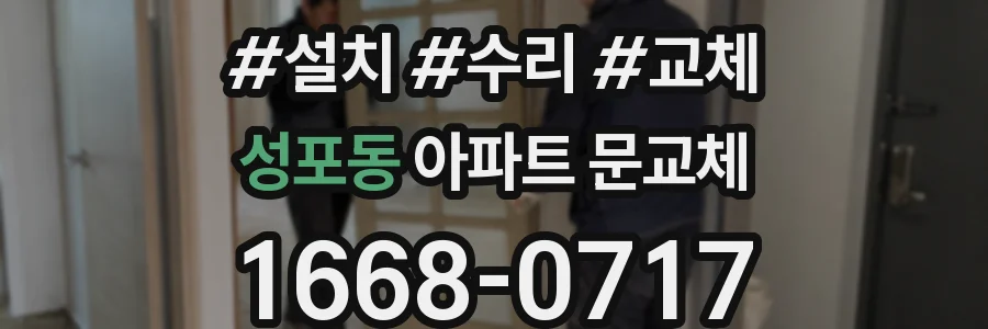 성포동 아파트 문교체